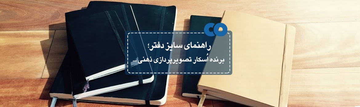 راهنمای سایز دفتر؛ برنده اسکار تصویرپردازی ذهنی...
