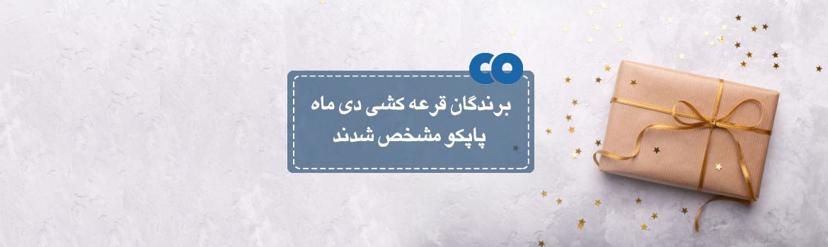 برندگان قرعه کشی دی ماه پاپکو مشخص شدند...