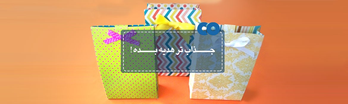 جذاب تر هدیه بده! 