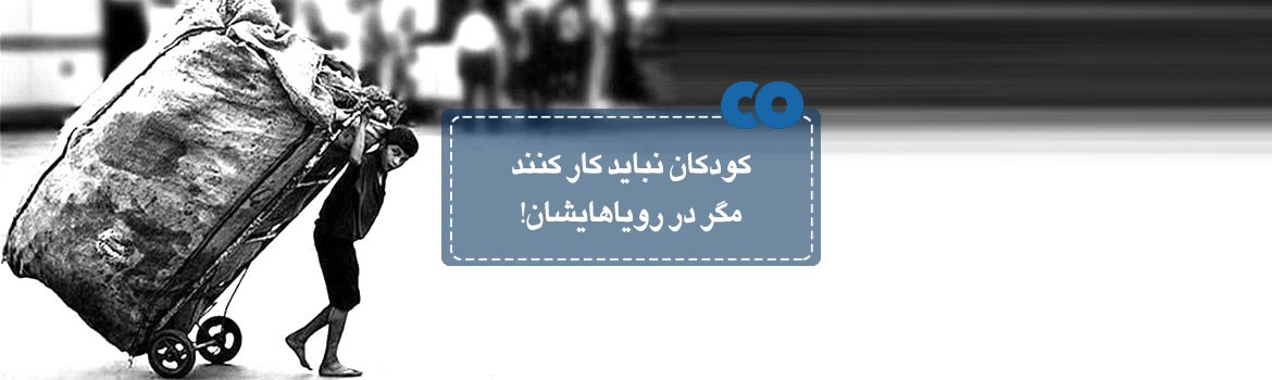 کودکان نباید کار کنند، مگر در رویاهایشان! 