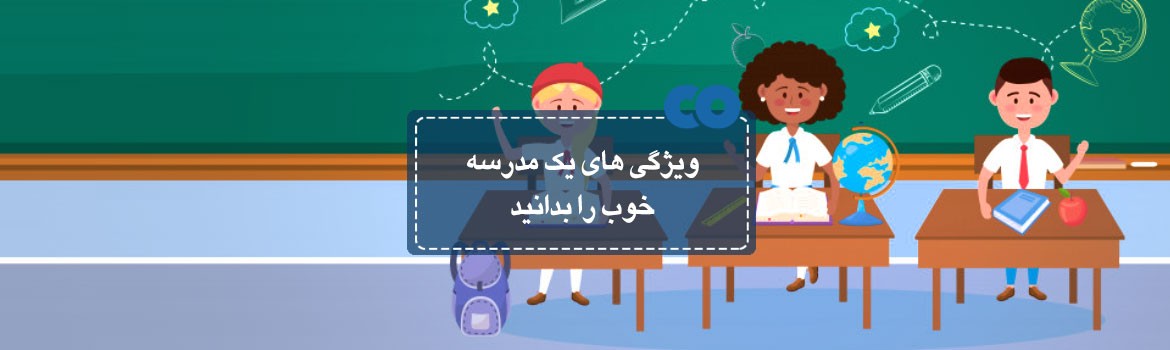 ویژگی های یک مدرسه خوب را بدانید!