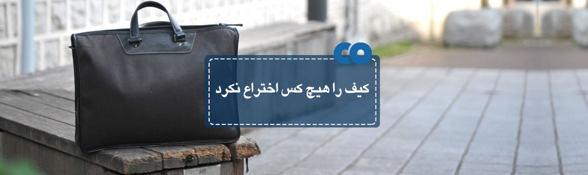 کیف را هیچ کس اختراع نکرد!!!