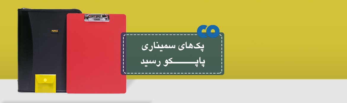 پک های سمیناری پاپکو رسید!