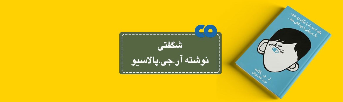 [معرفی کتاب] شگفتی اثر آر.جی پالاسیو