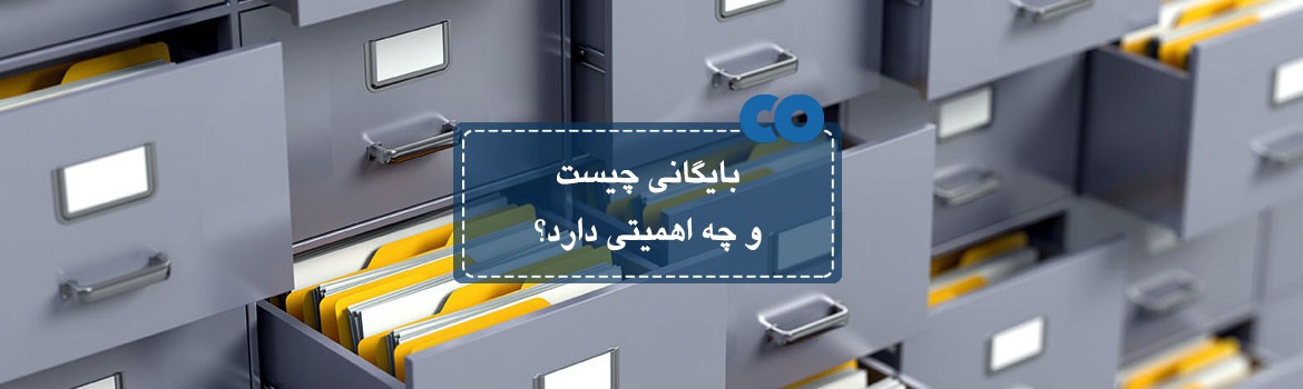 بایگانی چیست و چه اهمیتی دارد؟