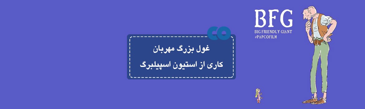 [معرفی فیلم] غول بزرگ مهربون کاری از استیون اسپیلبرگ