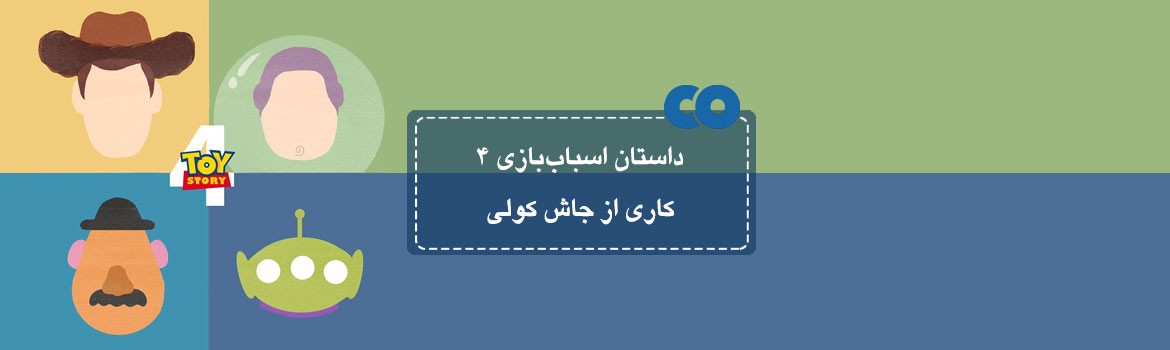 [معرفی فیلم] داستان اسباب بازی 4 کاری از جاش کولی 