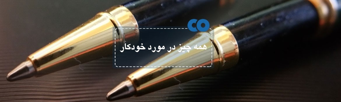 همه چیز در مورد خودکار ...