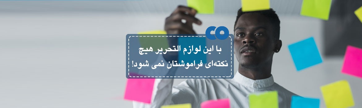 با این لوازم التحریر هیچ نکته ای فراموشتان نمی شود!