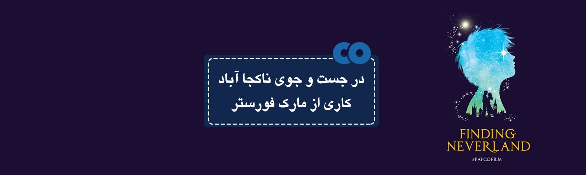 [معرفی فیلم] در جست و جوی ناکجا آباد کاری از مارک فورستر