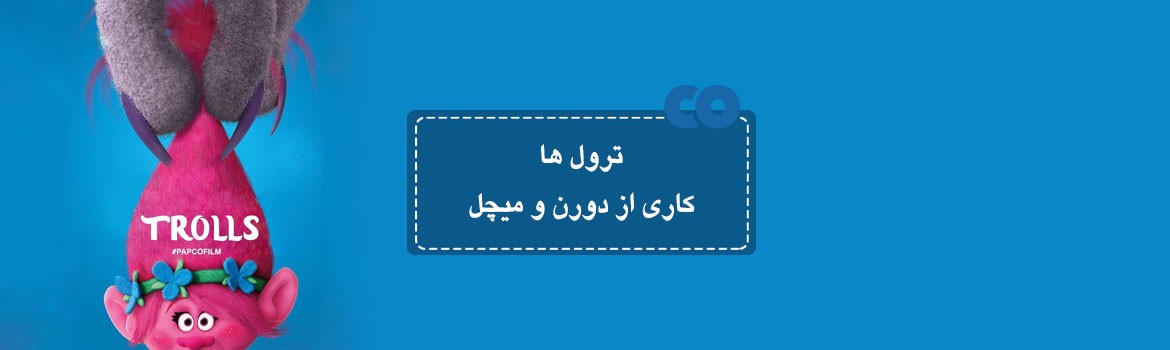 [معرفی فیلم] ترول ها کاری از دورن و میچل