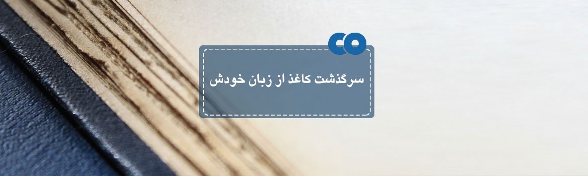 سرگذشت کاغذ از زبان خودش