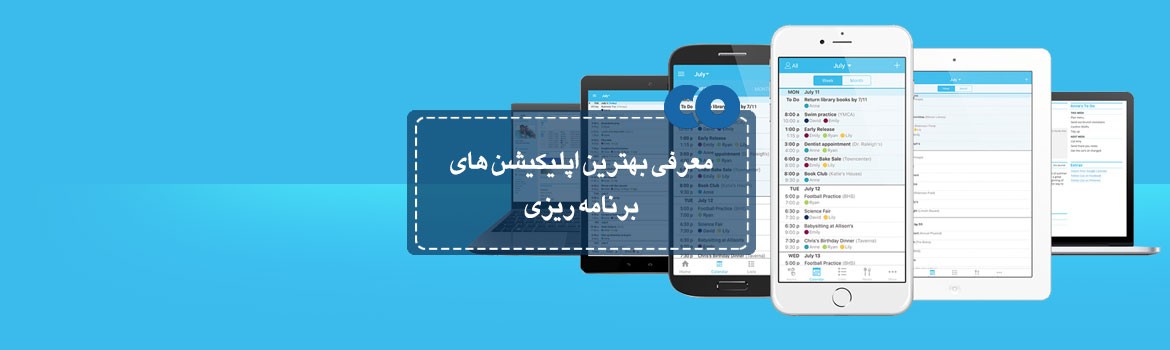 معرفی بهترین اپلیکیشن های برنامه ریزی
