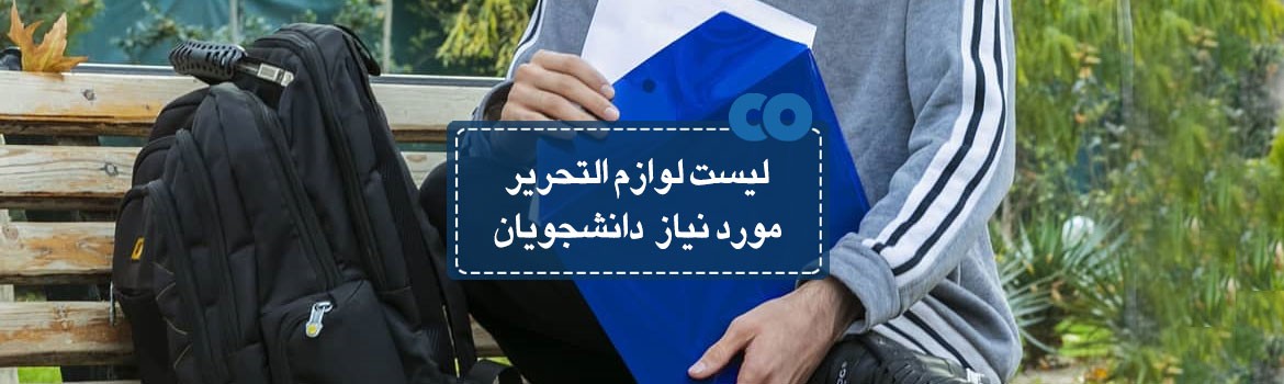 لیست لوازم التحریر مورد نیاز دانشجویان