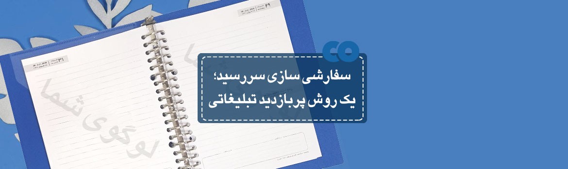 سفارشی سازی سررسید؛ یک روش پربازده تبلیغاتی