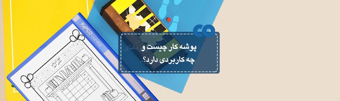 پوشه کار چیست و چه کاربردی دارد؟