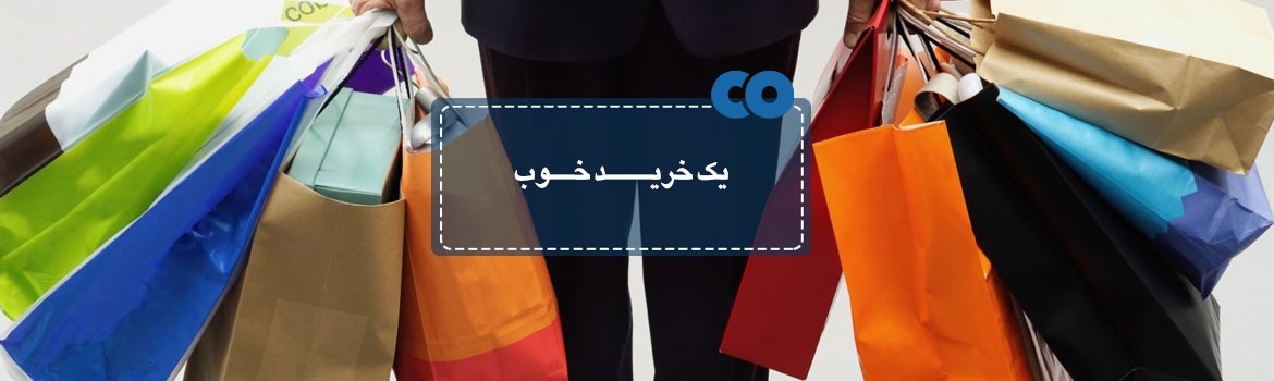 چطور یک خرید موفق داشته باشیم؟!