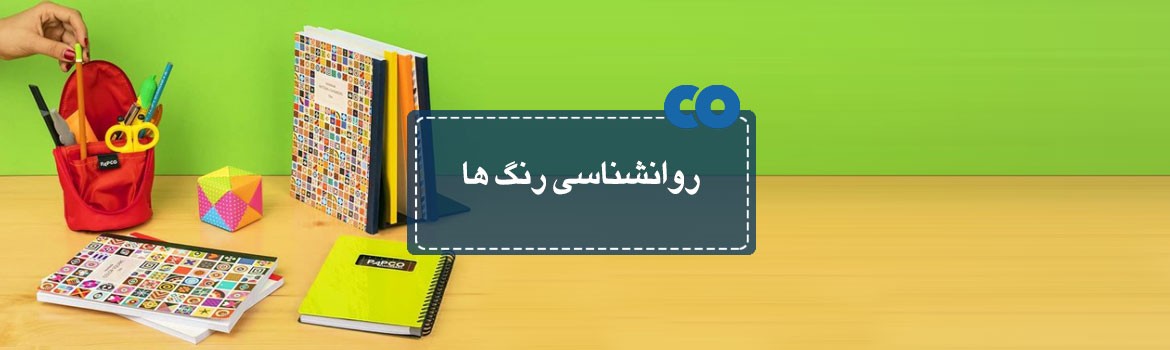 روانشناسی رنگها