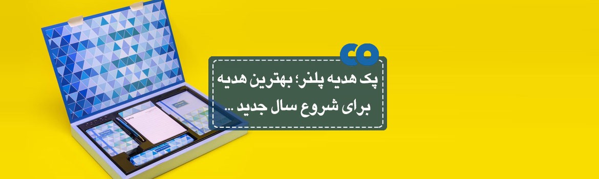  پک هدیه پلنر؛ بهترین هدیه برای شروع سال جدید...