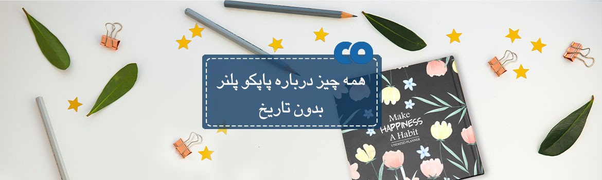 همه چیز درباره پاپکو پلنر بدون تاریخ