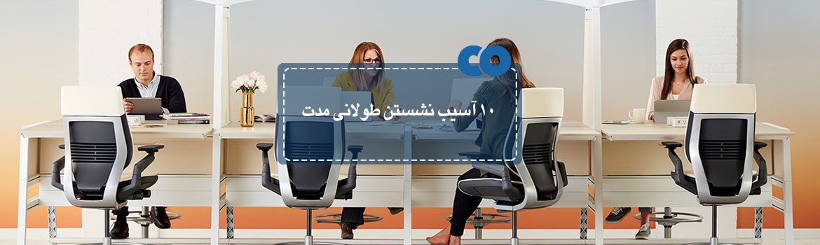 10 بلایی که ساعت ها نشستن در محل کار بر سر بدن شما می آورد!