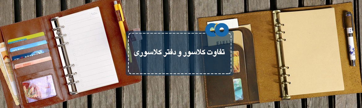 تفاوت کلاسور و دفتر کلاسوری